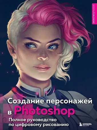 Создание персонажей в Photoshop. Полное руководство по цифровому рисованию