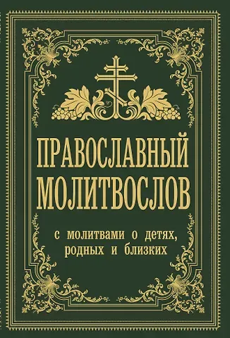 Владимир Михайлович Зоберн Православный молитвослов. С молитвами о детях, родных и близких
