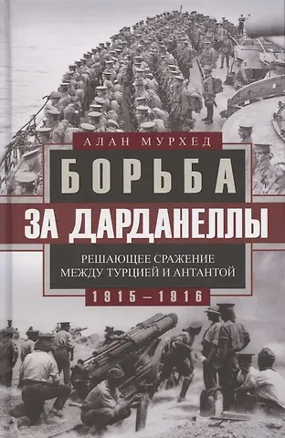 Алан Мурхед Борьба за Дарданеллы. Решающее сражение между Турцией и Антантой