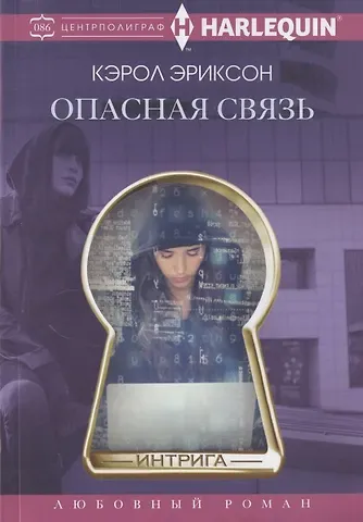 Кэрол Эриксон Опасная связь