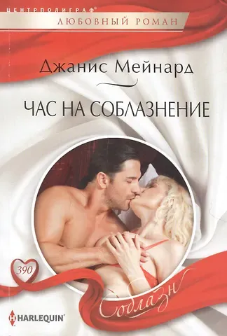 Джанис Мейнард Час на соблазнение