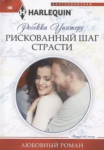 Ребекка Уинтерз Рискованный шаг страсти