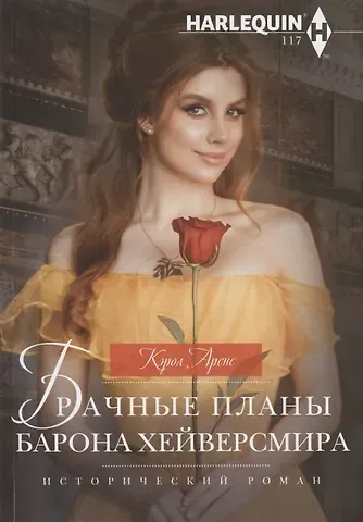 Кэти Аренс Брачные планы барона Хейверсмира