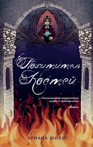Бриана Шилдс Похититель костей