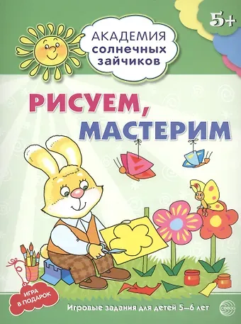 Анна Вячеславовна Ковалева Академия солнечных зайчиков. 5-6 лет. РИСУЕМ, МАСТЕРИМ (Развивающие задания и игра) ФГОС ДО