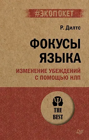 Роберт Дилтс Фокусы языка. Изменение убеждений с помощью НЛП (#экопокет)