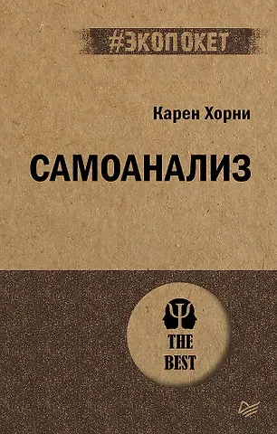 Карен Хорни Самоанализ (#экопокет)