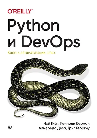 Ной Гифт Python и DevOps: Ключ к автоматизации Linux