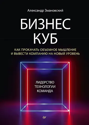 Александр Алексеевич Змановский Бизнес-Куб. Как прокачать объемное мышление и вывести компанию на новый уровень