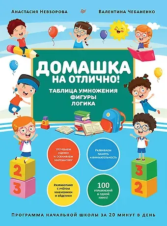 Валентина Федоровна Чебаненко Домашка на отлично! Программа начальной школы за 20 минут в день. Таблица умножения, фигуры, логика