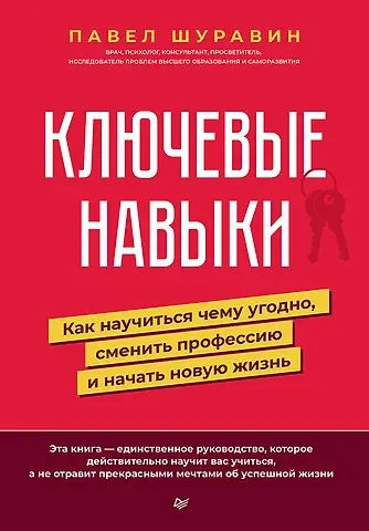 Павел Васильевич Шуравин Ключевые навыки. Как научиться чему угодно, сменить профессию и начать новую жизнь