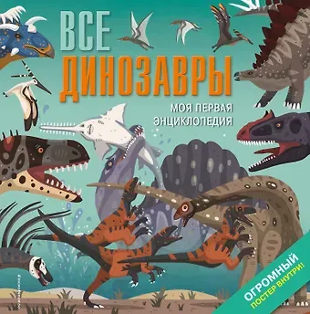 Дора Мартин Все динозавры. Моя первая энциклопедия