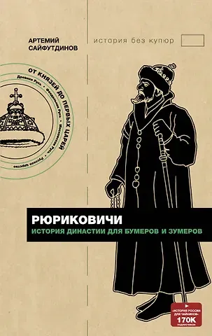 Артемий Сайфутдинов Рюриковичи История династии для бумеров и зумеров