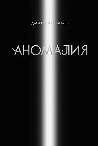 Дмитрий Викторович Соболев Аномалия