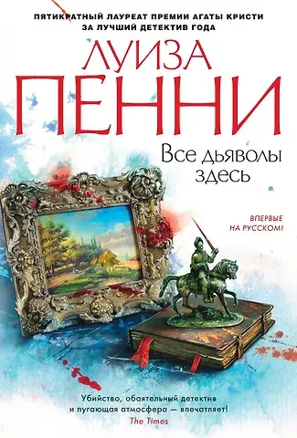 Луиза Пенни Все дьяволы здесь