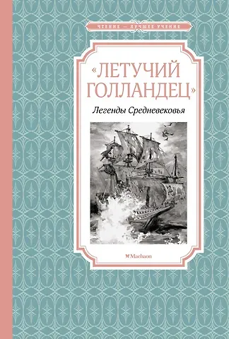 Вера Николаевна Маркова, Софья Леонидовна Прокофьева «Летучий голландец». Легенды Средневековья