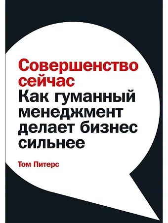 Том Питерс Совершенство сейчас: Как гуманный менеджмент делает бизнес сильнее