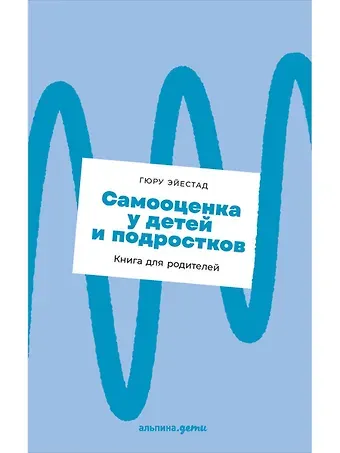 Гюру Эйестад Самооценка у детей и подростков: Книга для родителей + новый покет