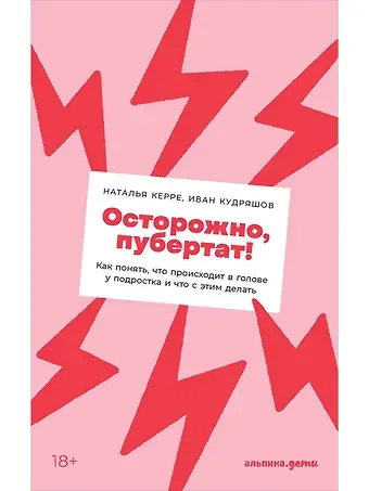 Наталья Керре Осторожно, пубертат! Как понять, что происходит в голове у подростка и что с этим делать