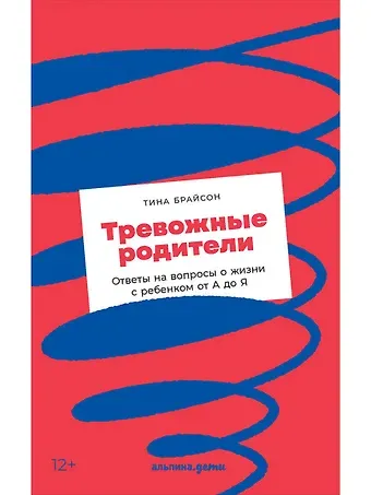 Тина Пэйн Брайсон Тревожные родители : ответы на вопросы о жизни с ребенком от А до Я
