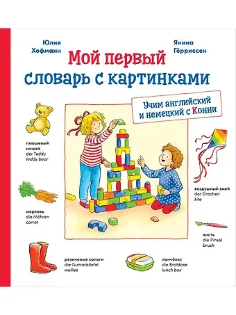 Юлия Хофманн Мой первый словарь с картинками: Учим немецкий и английский с Конни (КАРТОН)