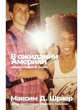 Максим Давидович Шраер В ожидании Америки