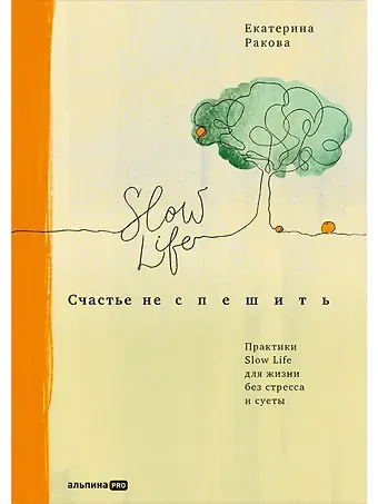 Екатерина Ракова Счастье не спешить: Практики Slow Life для жизни без стресса и суеты