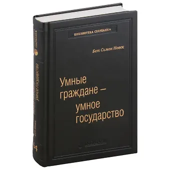 Бет Симон Новек Умные граждане - умное государство. Экспертные технологии и будущее государственного управления. Том 64