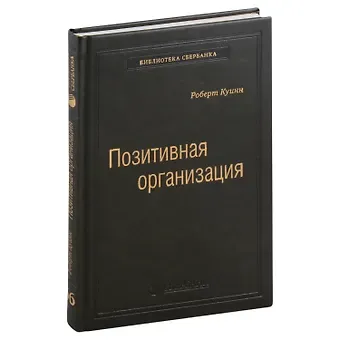 Роберт Е. Куинн Позитивная организация. Освобождение от стереотипов, принуждения, консерватизма. Том 66