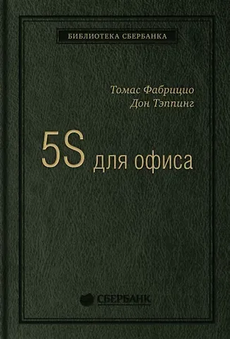 Томас Фабрицио, Дон Тэппинг 5S для офиса. Как организовать эффективное рабочее место