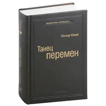 Питер М. Сенге Танец перемен. Новые проблемы самообучающихся организаций. Том 27