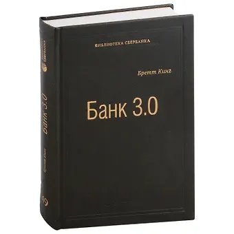 Бретт Кинг Банк 3.0. Почему сегодня банк - это не то, куда вы ходите, а то, что вы делаете. Том 49