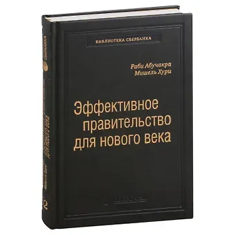 Раби Абучакра, Мишель Хури Эффективное правительство для нового века. Реформирование государственного управления в современном мире. Том 62