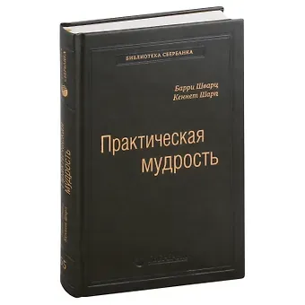 Барри Шварц, Кеннет Шарп Практическая мудрость. Правильный способ делать правильные вещи. Том 55