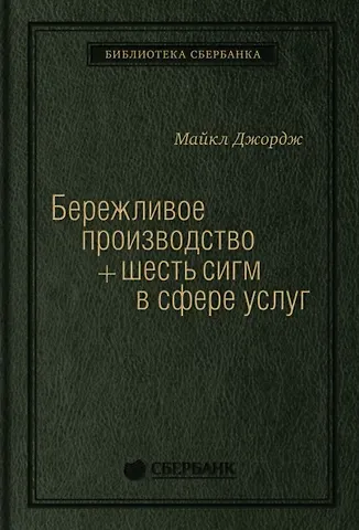 Майкл Джордж Бережливое производство плюс шесть сигм в сфере услуг