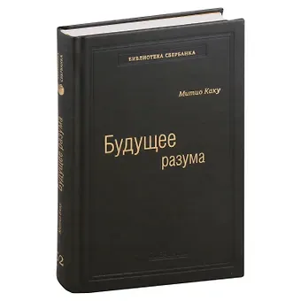 Митио Каку Будущее разума. Том 52
