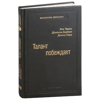 Рэм Чаран, Деннис Кэри, Доминик Бартон Талант побеждает. О новом подходе в реализации HR-потенциала. Том 88