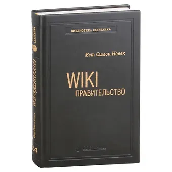 Бет Симон Новек Wiki-правительство. Как технологии могут сделать власть лучше, демократию - сильнее, а граждан - влиятельнее. Том 24
