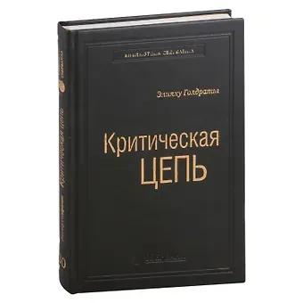 Элияху Голдратт Критическая цепь. Том 30