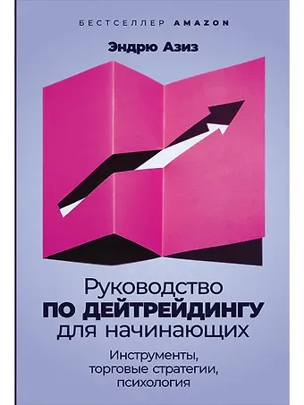 Азиз Эндрю Руководство по дейтрейдингу для начинающих: Инструменты, торговые стратегии, психология