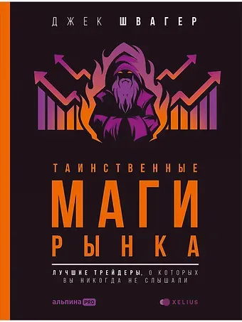 Джек Д. Швагер Таинственные маги рынка: лучшие трейдеры, о которых вы никогда не слышали