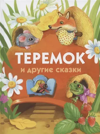 Теремок и другие сказки