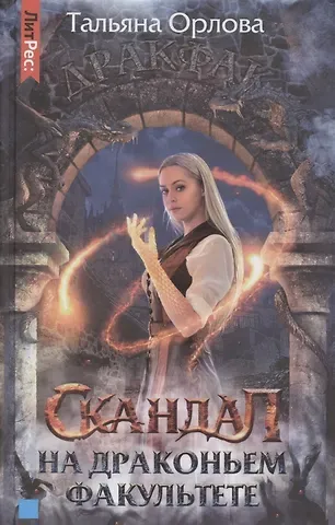 Тальяна Орлова Скандал на драконьем факультете