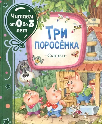 Сергей Владимирович Михалков Три поросенка. Сказки