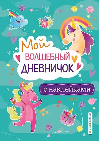 Стефания Оливьери Мой волшебный дневничок с наклейками