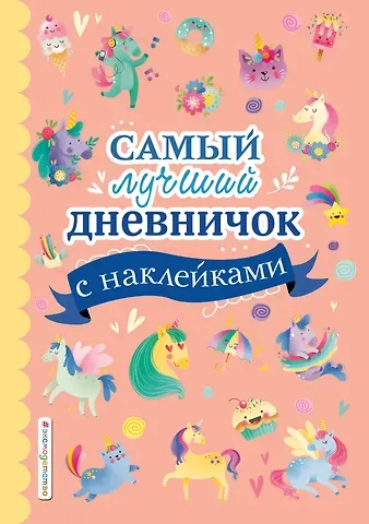 Стефания Оливьери Самый лучший дневничок с наклейками
