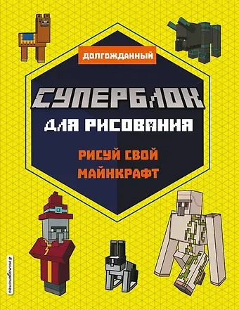 СУПЕРБЛОК для рисования. Рисуй свой Minecraft. 2