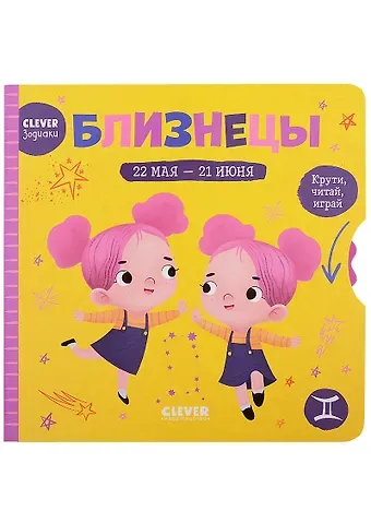 Clever-зодиаки. Близнецы