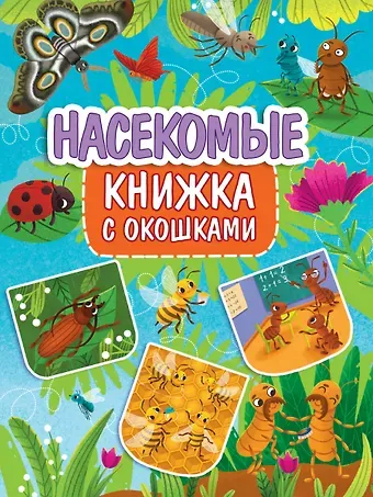 Книжка с окошками 235х315. Насекомые