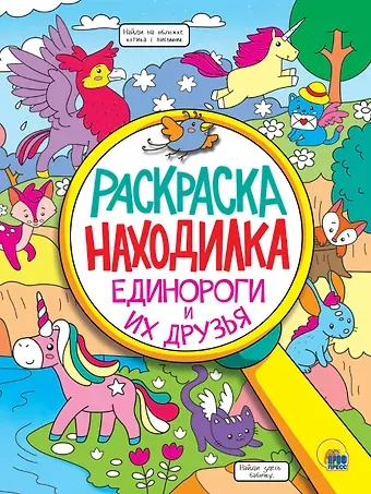 Раскраска - находилка. Единороги и их друзья